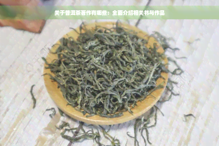 关于普洱茶著作有哪些：全面介绍相关书与作品