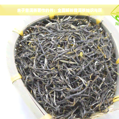 关于普洱茶著作的书：全面解析普洱茶知识与历