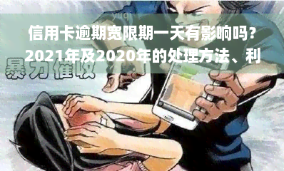 信用卡逾期宽限期一天有影响吗？2021年及2020年的处理方法、利息计算全解析