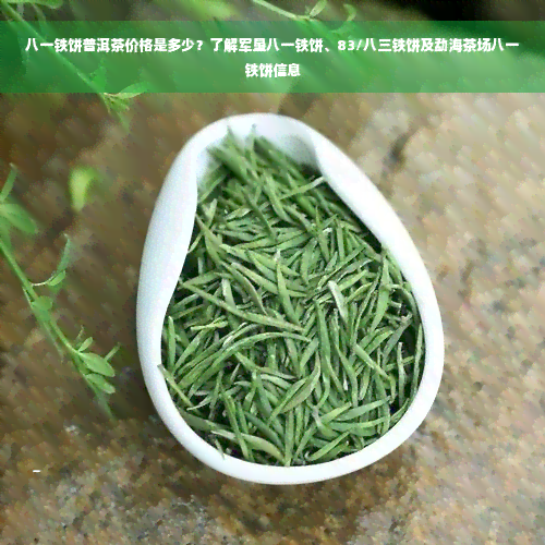 八一铁饼普洱茶价格是多少？了解军垦八一铁饼、83/八三铁饼及勐海茶场八一铁饼信息