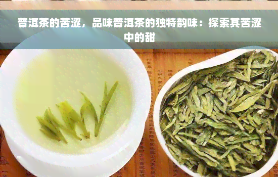 普洱茶的苦涩，品味普洱茶的独特韵味：探索其苦涩中的甜