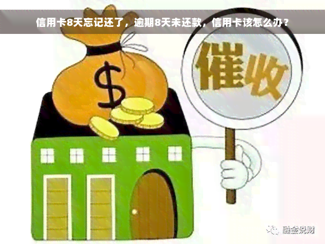 信用卡8天忘记还了，逾期8天未还款，信用卡该怎么办？