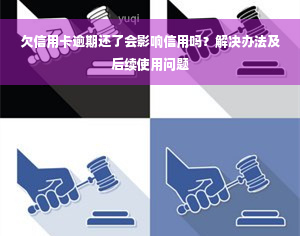 欠信用卡逾期还了会影响信用吗？解决办法及后续使用问题