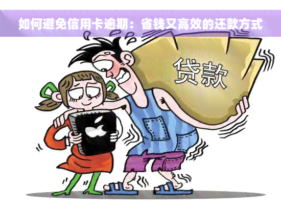 如何避免信用卡逾期：省钱又高效的还款方式