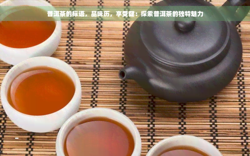 普洱茶的标语，品味历，享受健：探索普洱茶的独特魅力