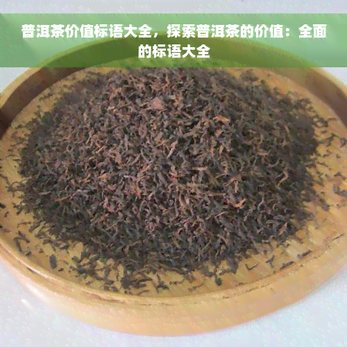 普洱茶价值标语大全，探索普洱茶的价值：全面的标语大全