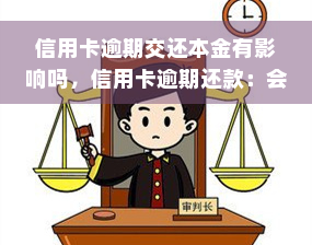 信用卡逾期交还本金有影响吗，信用卡逾期还款：会影响本金吗？