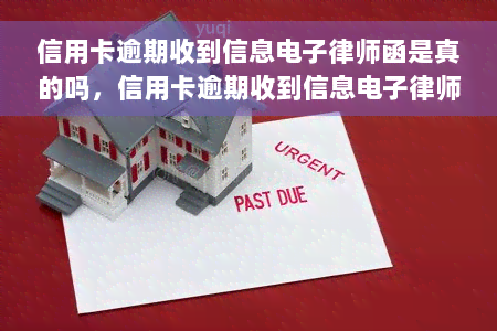 信用卡逾期收到信息电子律师函是真的吗，信用卡逾期收到信息电子律师函：是真的吗？