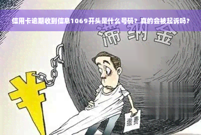 信用卡逾期收到信息1069开头是什么号码？真的会被起诉吗？