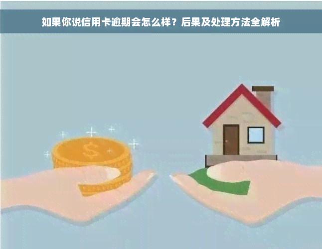 如果你说信用卡逾期会怎么样？后果及处理方法全解析