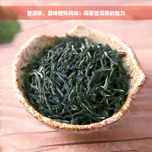 普洱茶，品味独特风味：探索普洱茶的魅力