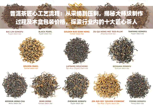 普洱茶匠心工艺流程：从采摘到压制，揭秘大师级制作过程及木盒包装价格，探索行业内的十大匠心茶人