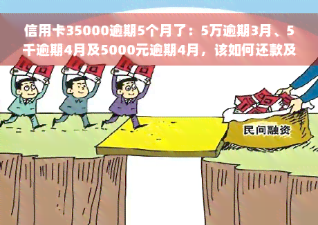 信用卡35000逾期5个月了：5万逾期3月、5千逾期4月及5000元逾期4月，该如何还款及计算利息？