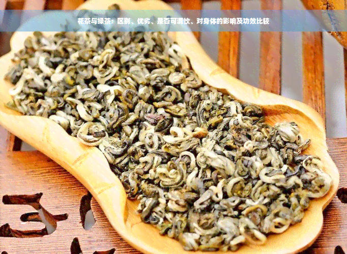 花茶与绿茶：区别、优劣、是否可混饮、对身体的影响及功效比较