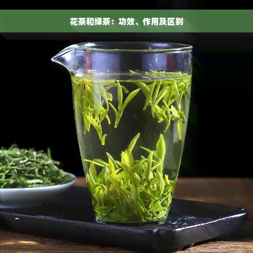 花茶和绿茶：功效、作用及区别