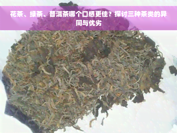 花茶、绿茶、普洱茶哪个口感更佳？探讨三种茶类的异同与优劣