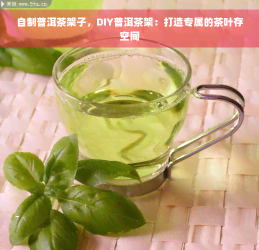 自制普洱茶架子，DIY普洱茶架：打造专属的茶叶存空间