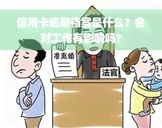 信用卡逾期档案是什么？会对工作有影响吗？