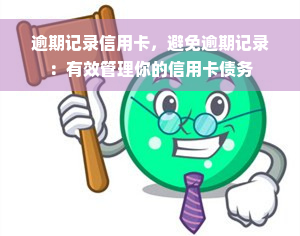 逾期记录信用卡，避免逾期记录：有效管理你的信用卡债务