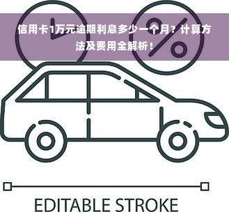 信用卡1万元逾期利息多少一个月？计算方法及费用全解析！