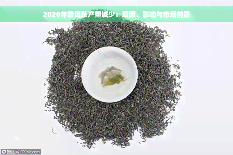 2020年普洱茶产量减少：原因、影响与市场前景