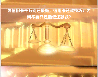 欠信用卡千万别还更低，信用卡还款技巧：为何不要只还更低还款额？