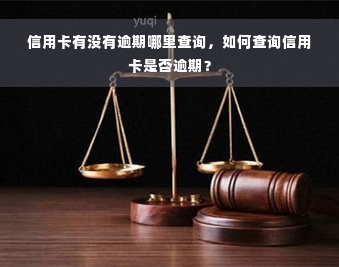 信用卡有没有逾期哪里查询，如何查询信用卡是否逾期？