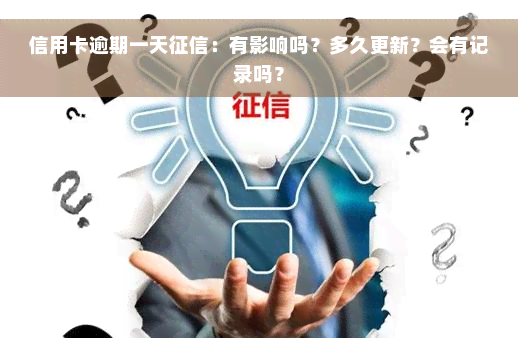 信用卡逾期一天征信：有影响吗？多久更新？会有记录吗？