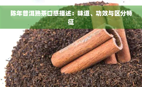 陈年普洱熟茶口感描述：味道、功效与区分特征