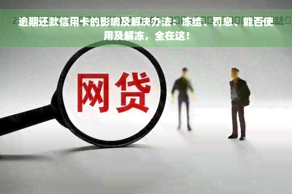 逾期还款信用卡的影响及解决办法：冻结、罚息、能否使用及解冻，全在这！