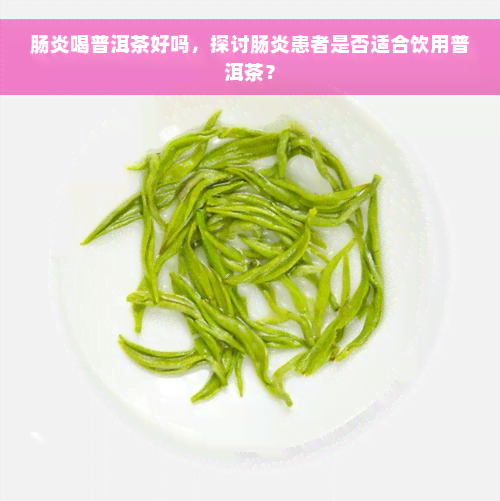 肠炎喝普洱茶好吗，探讨肠炎患者是否适合饮用普洱茶？