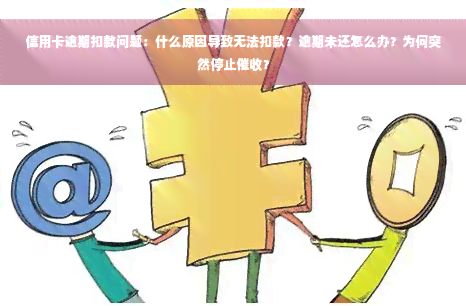 信用卡逾期扣款问题：什么原因导致无法扣款？逾期未还怎么办？为何突然停止催收？