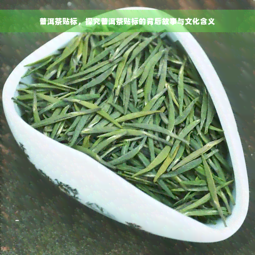 普洱茶贴标，探究普洱茶贴标的背后故事与文化含义