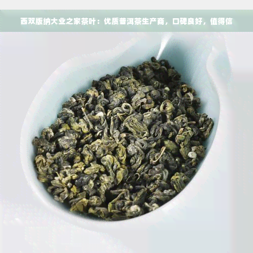 西双版纳大业之家茶叶：优质普洱茶生产商，口碑良好，值得信