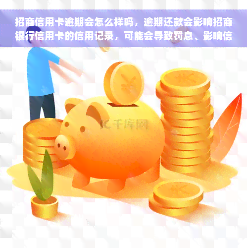 招商信用卡逾期会怎么样吗，逾期还款会影响招商银行信用卡的信用记录，可能会导致罚息、影响信用评分等后果