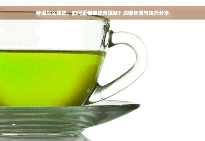 普洱怎么破碎，如何正确破碎普洱茶？关键步骤与技巧分享