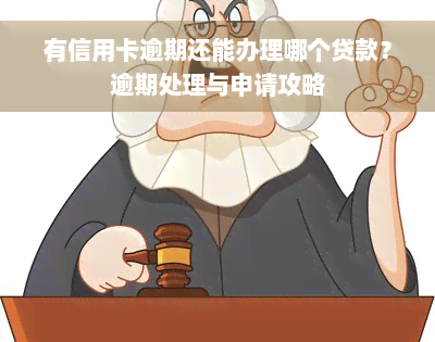 有信用卡逾期还能办理哪个贷款？逾期处理与申请攻略