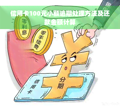 信用卡100元小额逾期处理方法及还款金额计算