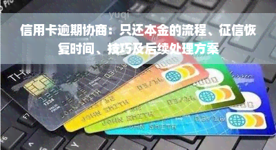 信用卡逾期协商：只还本金的流程、征信恢复时间、技巧及后续处理方案