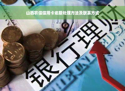 山西农信信用卡逾期处理方法及联系方式