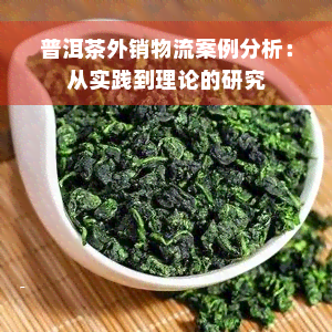 普洱茶外销物流案例分析：从实践到理论的研究