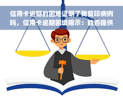 信用卡逾期的困难证明了我复印病例吗，信用卡逾期困境揭示：能否提供病例复印件作为证明？