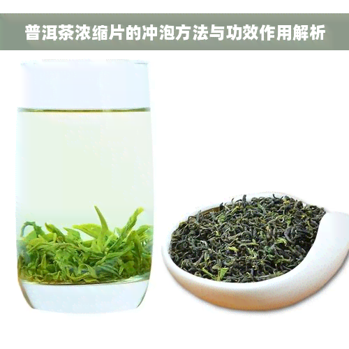 普洱茶浓缩片的冲泡方法与功效作用解析