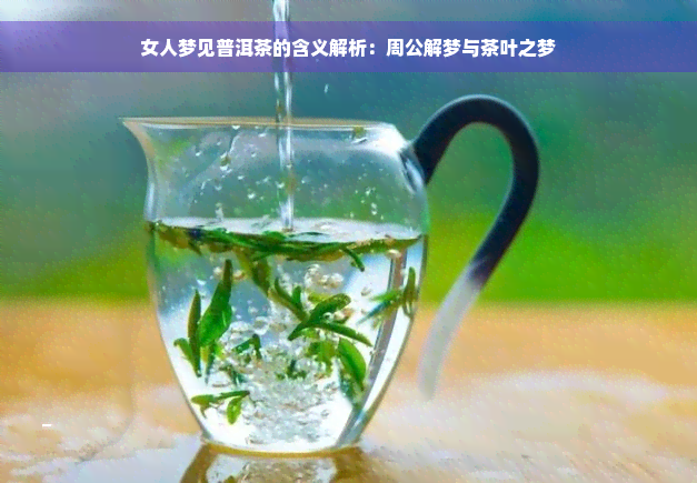 女人梦见普洱茶的含义解析：周公解梦与茶叶之梦