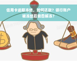 信用卡逾期冻结，如何还款？银行账户被冻结后能否解冻？