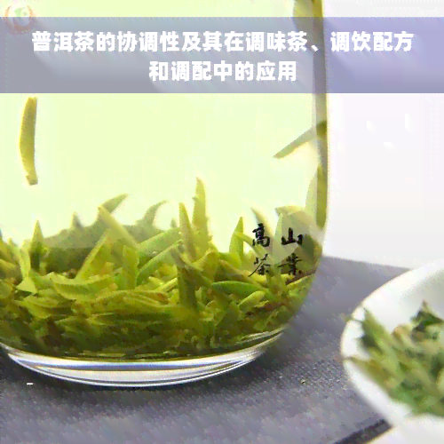 普洱茶的协调性及其在调味茶、调饮配方和调配中的应用