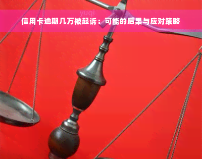 信用卡逾期几万被起诉：可能的后果与应对策略