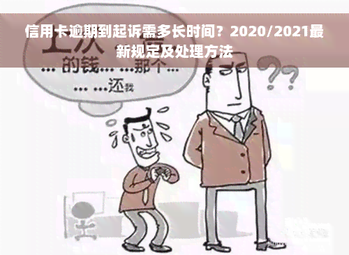 信用卡逾期到起诉需多长时间？2020/2021最新规定及处理方法