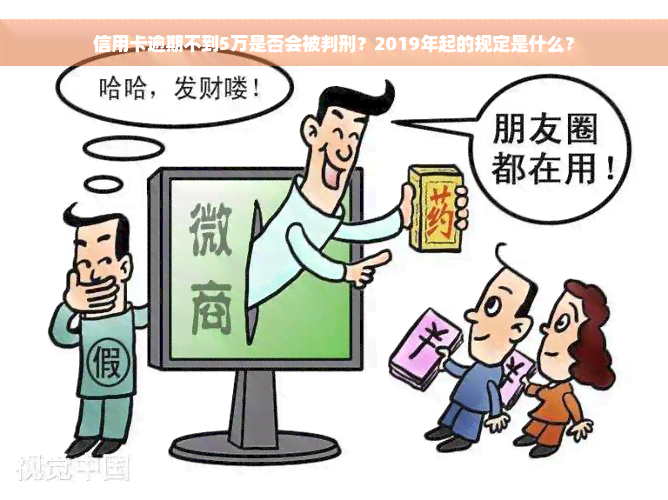 信用卡逾期不到5万是否会被判刑？2019年起的规定是什么？