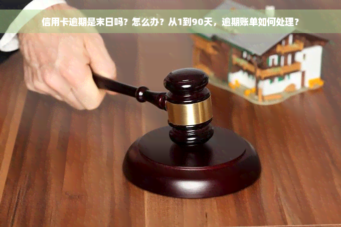 信用卡逾期是末日吗？怎么办？从1到90天，逾期账单如何处理？